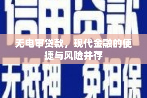 虾峙无电审贷款，现代金融的便捷与风险并存