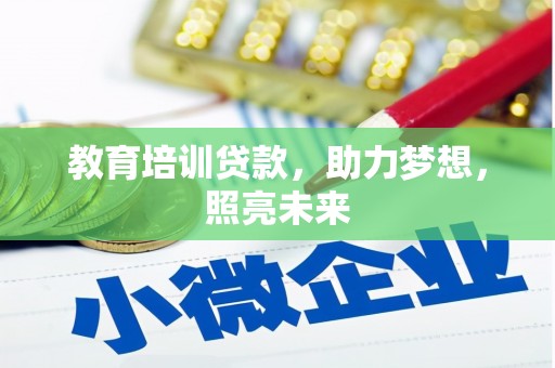 虾峙教育培训贷款，助力梦想，照亮未来
