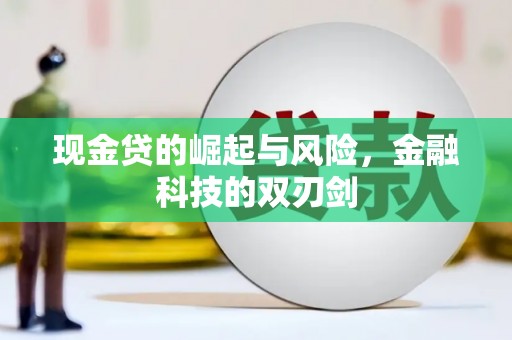 虾峙现金贷的崛起与风险，金融科技的双刃剑