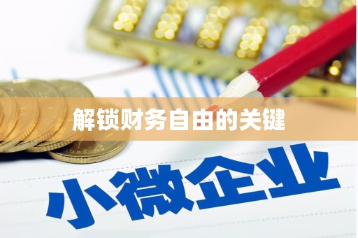 虾峙解锁财务自由的关键