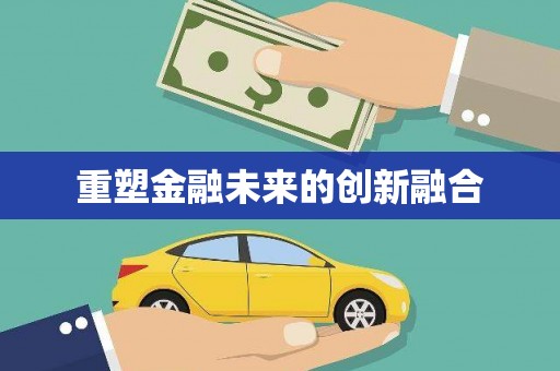 虾峙重塑金融未来的创新融合