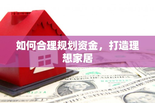 虾峙如何合理规划资金，打造理想家居