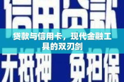 虾峙贷款与信用卡，现代金融工具的双刃剑