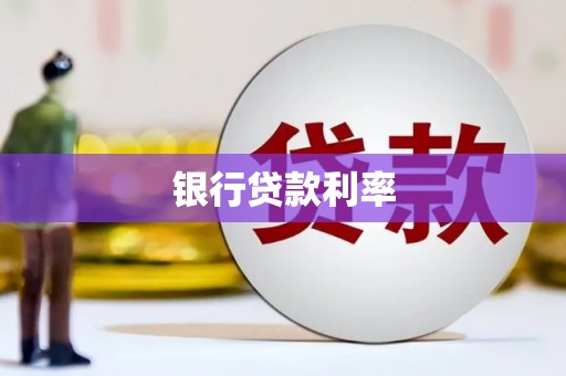 虾峙银行贷款利率