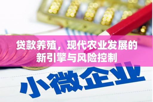 虾峙贷款养殖，现代农业发展的新引擎与风险控制