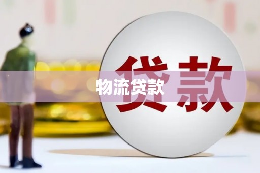虾峙物流贷款
