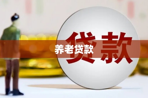 虾峙养老贷款