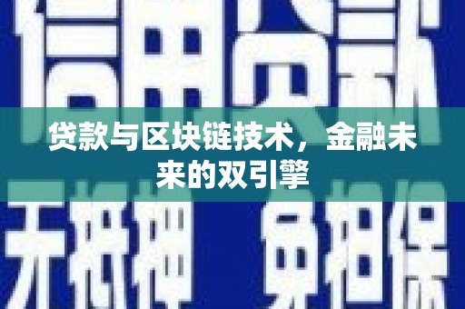 虾峙贷款与区块链技术，金融未来的双引擎