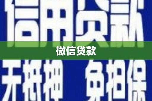 虾峙微信贷款