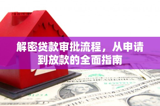 虾峙解密贷款审批流程，从申请到放款的全面指南