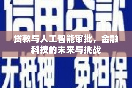虾峙贷款与人工智能审批，金融科技的未来与挑战
