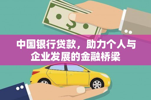 虾峙中国银行贷款，助力个人与企业发展的金融桥梁