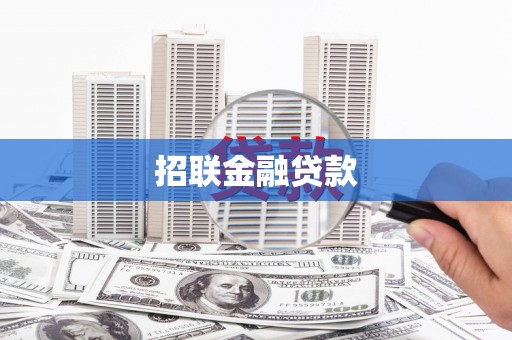 虾峙招联金融贷款