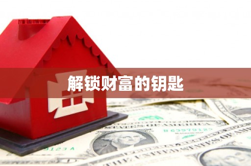 虾峙解锁财富的钥匙