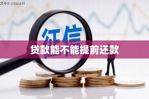 虾峙贷款能不能提前还款