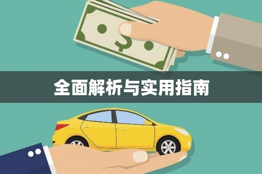 虾峙全面解析与实用指南