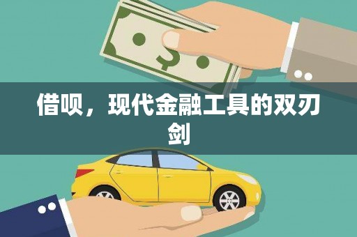 虾峙借呗，现代金融工具的双刃剑