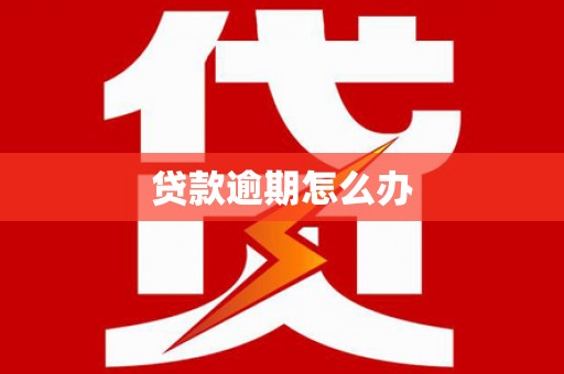 虾峙贷款逾期怎么办