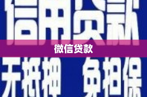 虾峙微信贷款