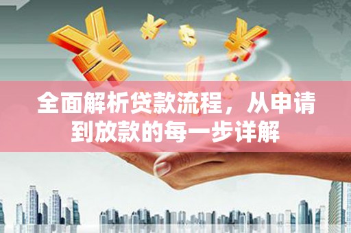 虾峙全面解析贷款流程，从申请到放款的每一步详解