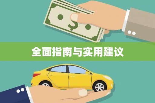 虾峙全面指南与实用建议