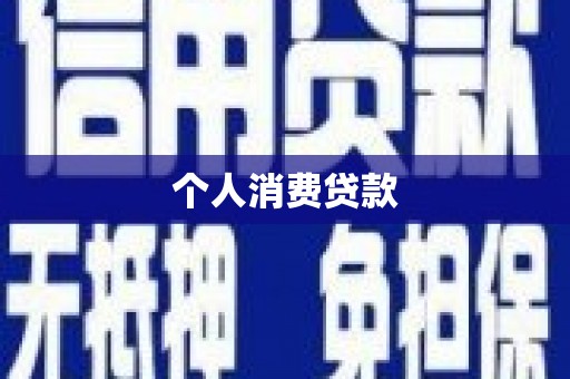 虾峙个人消费贷款