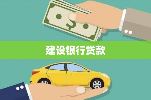 虾峙建设银行贷款