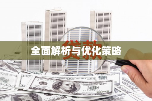 虾峙全面解析与优化策略