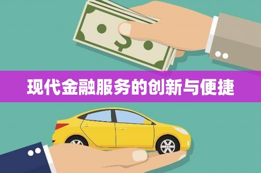 虾峙现代金融服务的创新与便捷