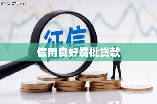 虾峙信用良好易批贷款