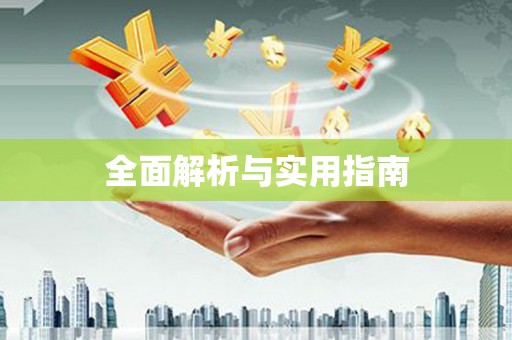 虾峙全面解析与实用指南