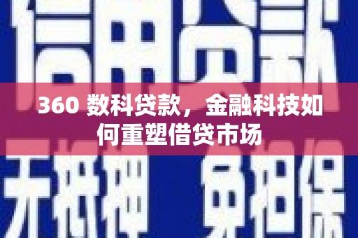 虾峙360 数科贷款，金融科技如何重塑借贷市场