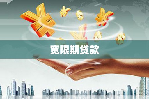 虾峙宽限期贷款