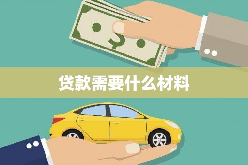 虾峙贷款需要什么材料