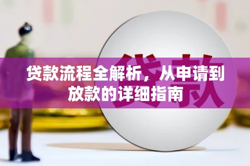 虾峙贷款流程全解析，从申请到放款的详细指南