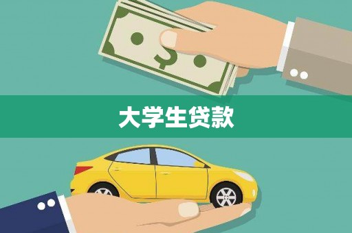 虾峙大学生贷款
