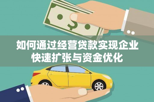 虾峙如何通过经营贷款实现企业快速扩张与资金优化