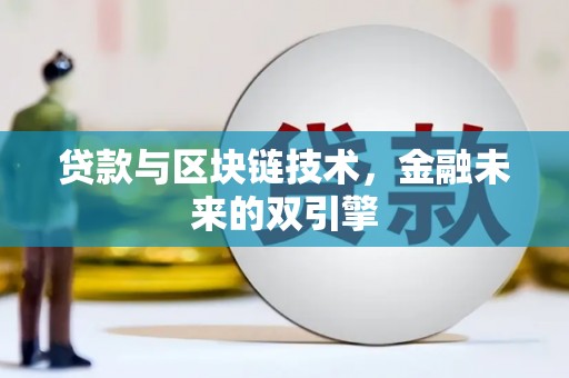 虾峙贷款与区块链技术，金融未来的双引擎