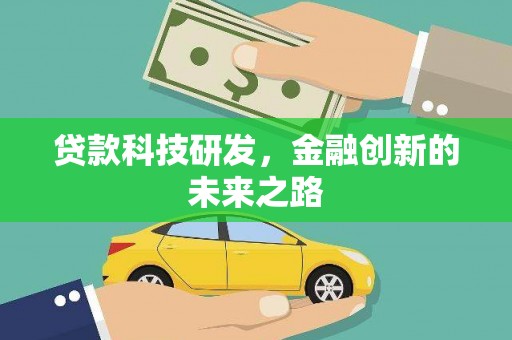虾峙贷款科技研发，金融创新的未来之路