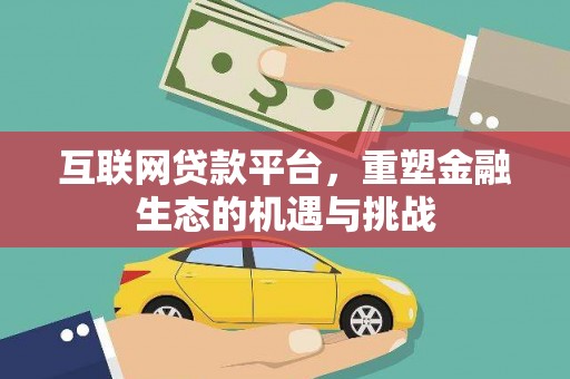 虾峙互联网贷款平台，重塑金融生态的机遇与挑战