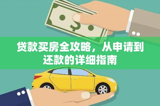虾峙贷款买房全攻略，从申请到还款的详细指南