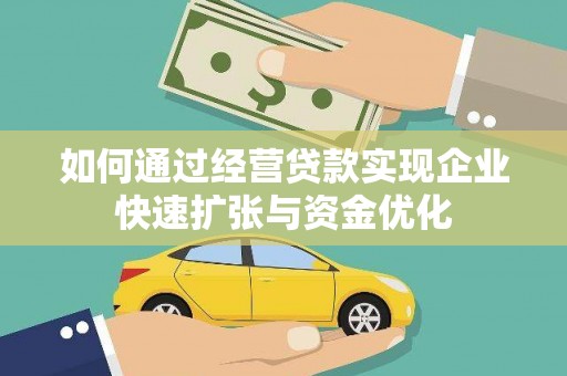 虾峙如何通过经营贷款实现企业快速扩张与资金优化