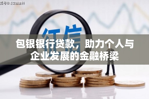 虾峙包银银行贷款，助力个人与企业发展的金融桥梁