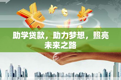 虾峙助学贷款，助力梦想，照亮未来之路
