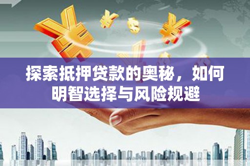 虾峙探索抵押贷款的奥秘，如何明智选择与风险规避