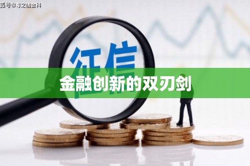 虾峙金融创新的双刃剑