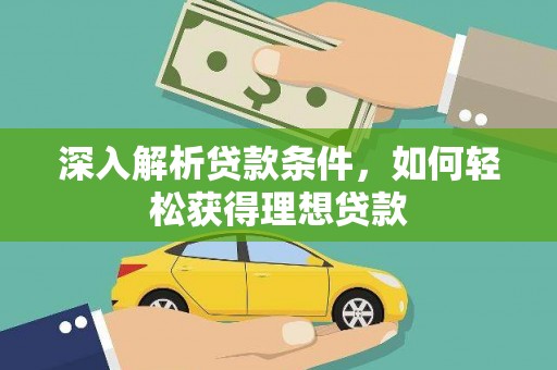 虾峙深入解析贷款条件，如何轻松获得理想贷款