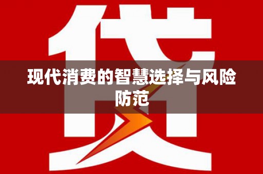 虾峙现代消费的智慧选择与风险防范
