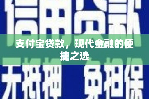 虾峙支付宝贷款，现代金融的便捷之选