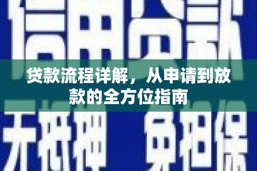 虾峙贷款流程详解，从申请到放款的全方位指南